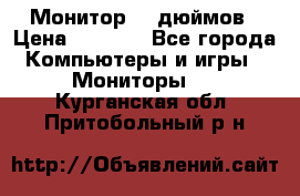 Монитор 17 дюймов › Цена ­ 1 100 - Все города Компьютеры и игры » Мониторы   . Курганская обл.,Притобольный р-н